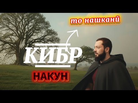 Видео: КИБР НАКУН то нашикани