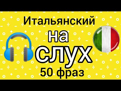 Видео: 🎧  Итальянский на слух. 50 фраз. #итальянскийязык #итальянскийдляначинающих #italianofacile