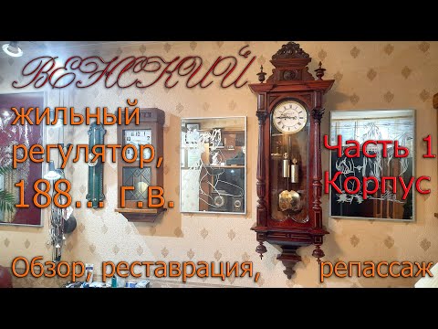 Видео: Венский жильный регулятор, примерно 1880 - х годов. Обзор, реставрация и репассаж. Часть 1. Корпус
