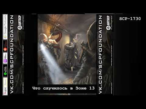 Видео: SCP-1730 - Что случилось в Зоне 13?