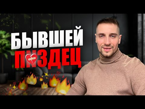 Видео: Почему НЕ СТОИТ возвращать БЫВШУЮ?
