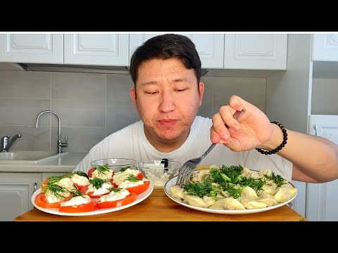 Видео: МУКБАНГ ДОМАШНИЕ ПЕЛЬМЕНИ И ПОМИДОРЫ С СЫРОМ🤤 Mukbang dumplings не АСМР