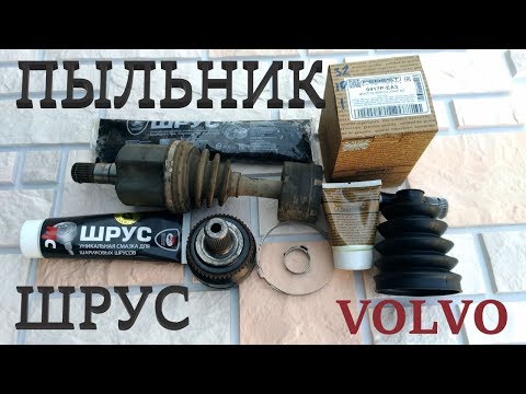 Видео: Пыльники ШРУС. Volvo S60. CV boot replacement.