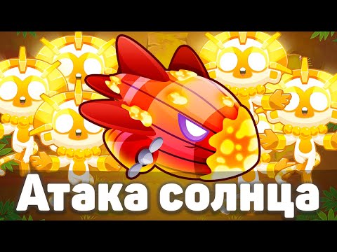 Видео: Атака солнца! | Bloons TD 6 | Битва с Бластапопулусом! | Blastapopoulos | Обновление 50!