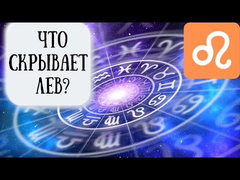 Видео: Лев: характеристика знака зодиака. Психологический портрет Льва