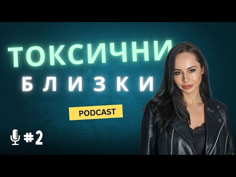 Видео: Демоните, които управляват токсичните хора: Как да ги разпознаеш и победиш!