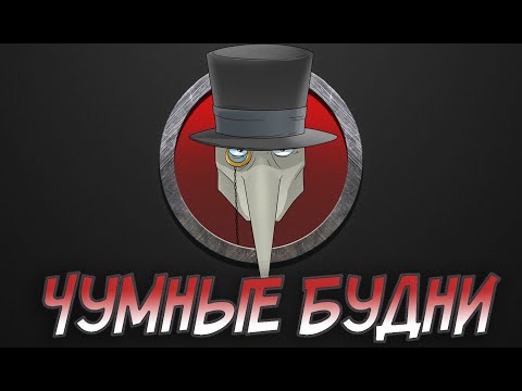 Видео: Чумные будни. Часть 1 - 2.