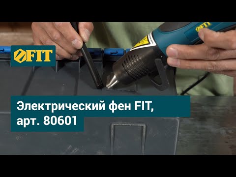 Видео: Электрический фен FIT, арт  80601