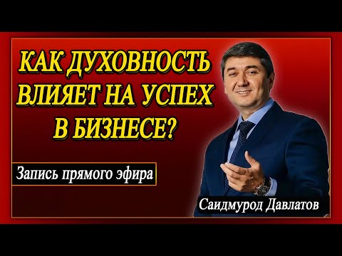 Видео: КАК ДУХОВНОСТЬ ВЛИЯЕТ НА УСПЕХ В БИЗНЕСЕ? Саидмурод Давлатов
