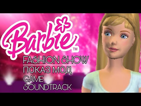 Видео: Полный саундтрек "Барби: Показ мод" (Barbie Fashion Show OST)