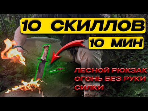 Видео: 10 БУШКРАФТ СКИЛЛОВ для ВЫЖИВАНИЯ