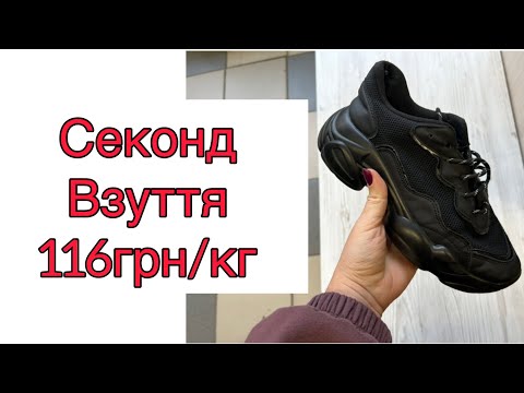 Видео: Огляд взуття 116 грн/кг секонд-хенд #секондхенд