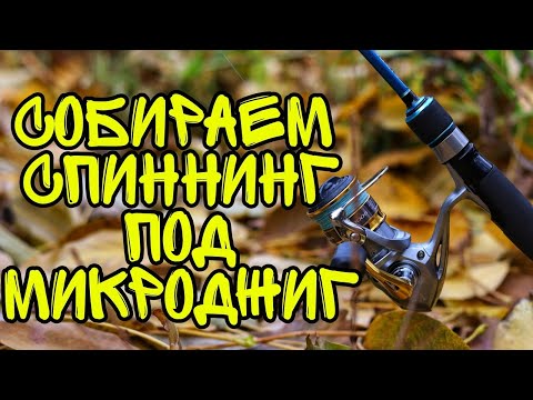 Видео: Как выбрать спиннинг для микроджига? Собираем микроджиговую снасть