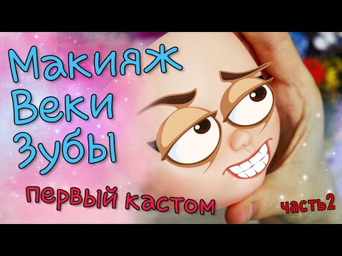 Видео: Кастом на БЛАЙЗ 🛠 ЗУБЫ 🦷 МАКИЯЖ 👄 Напортачила! Что делать? Помогите!  Часть 2