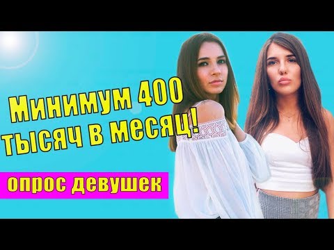 Видео: Сколько должен зарабатывать мужчина? ОПРОС девушек. Средняя зарплата в Москве для жизни