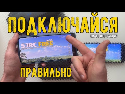 Видео: Как правильно подключить смартфон к дрону F22 S2 PRO+ и что бы была картинка в приложении SJRC FREE