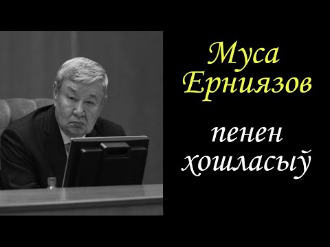 Видео: МУСА ЕРНИЯЗОВ ПЕНЕН ХОШЛАСЫЎ!