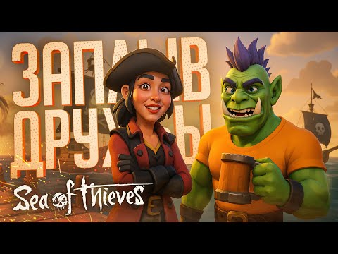 Видео: КООПИТАН ОРКАДИЙ И СОФИКО ШЛЮПТС В ПОИСКАХ ПРИКЛЮЧЕНИЙ — Sea of Thieves #1 // ФРАНЦУЗСКАЯ НАРЕЗКА