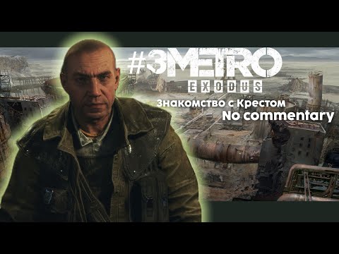 Видео: #3 Metro Exodus игрофильм/no commentary