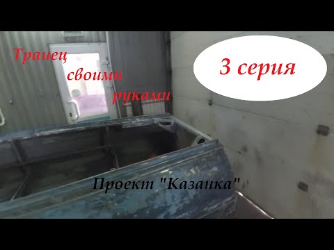 Видео: Проект Казанка 3 серия Усиление транца и полы (слани)