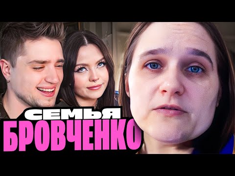 Видео: СЕМЬЯ БРОВЧЕНКО — ТАНЯ УЕХАЛА! БОРЯ ОСТАЛСЯ ОДИН, ДЖЕССИ ФУ! | АРТЕМОВ И АННА МЯУ РЕАКЦИЯ