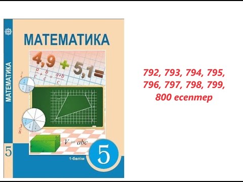 Видео: Математика 5 сынып | 4.4. ондық бөлшектердi қосу және азайту | 792, 793, 794, 795, 796 - 800 есептер