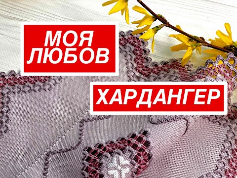 Видео: ХАРДАНГЕР. Великодній рушничок. ФІНІШ 1