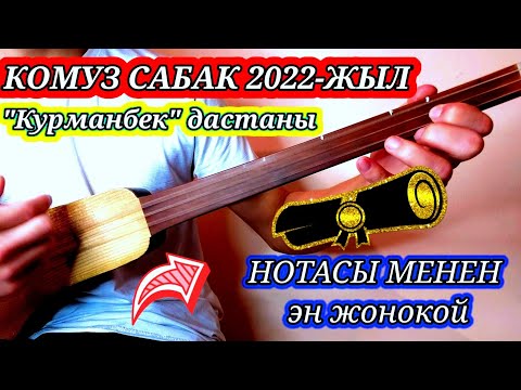 Видео: Комуз сабак "Курманбек" Дастандан уйронолу эми