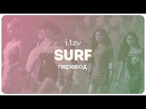 Видео: ITZY – Surf ( перевод + color coded lyrics )