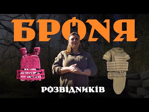 Видео: Бронежилет: щоб і куля не пробила, і спина не занила