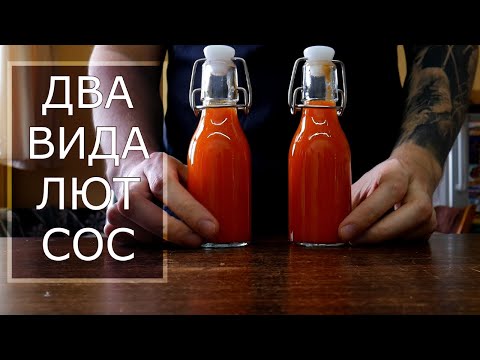 Видео: ДОМАШЕН ЛЮТ СОС - Готвен и ферментирал вариант с чили