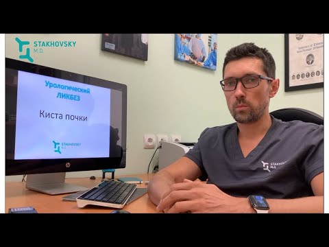 Видео: КИСТА ПОЧКИ: когда оперировать НЕ НАДО! - урологический ликбез от хирурга Александра Стаховского