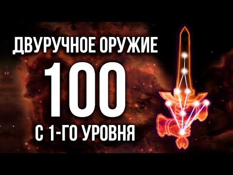 Видео: Skyrim - БЫСТРАЯ ПРОКАЧКА Двуручного Оружия ДО 100 с 1-ГО УРОВНЯ. ( Секреты 466 )