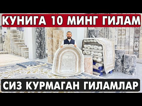 Видео: КУНИГА 10 МИНГ ГИЛАМ!!! ХЕЧ КАНДАЙ ФОИЗ ЙУК ГИЛАМ БОЗОР