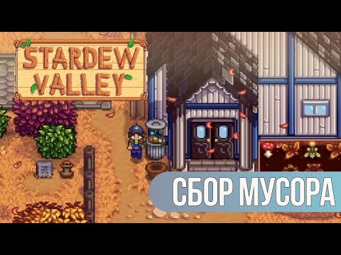 Видео: СБОР МУСОРА | Stardew Valley #24