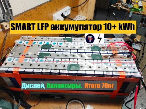 Видео: SMART LFP аккумулятор 10,7kWh (25,6V 420Ah) из элементов EVE 105Ah по технологии TEMPUS с дисплеем