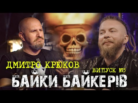Видео: БАЙКИ БАЙКЕРІВ - ДМИТРО КРЮКОВ «Навколо світу мотоциклом 1928–1936» - ВИПУСК №3