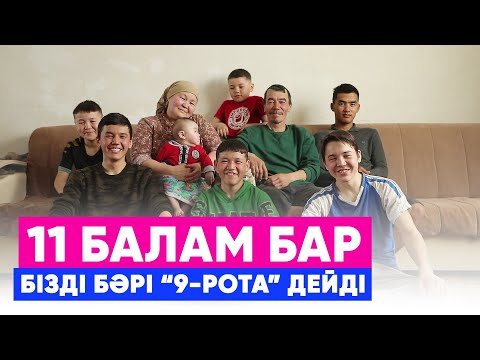 Видео: 11 балам бар, кредитім жоқ | Құдай берсе, ала беремін