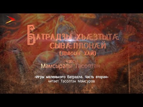 Видео: Батрадзы хъæзтытæ сывæллонæй (дыккаг хай) | Нарты кадджытæ