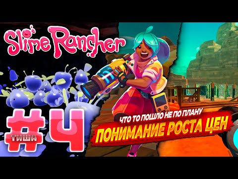Видео: Slime Rancher | ПЕРЕПУТАЛ ЕДУ С ПЛОРТОМ, ПОНИМАНИЕ ЦЕН | #4