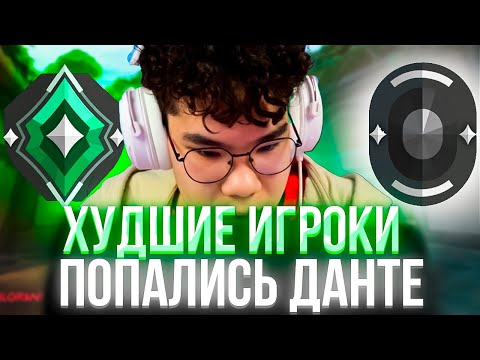 Видео: ДАНТЕ ВОШЕЛ В ЗОНУ С БОТАМИ В КОМАНДЕ (VALORANT) #valorant #данте #dante