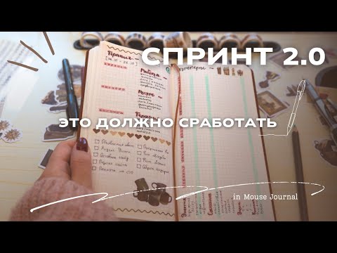 Видео: Как ОРГАНИЗОВАТЬ СПРИНТ | октябрь stationary vlog