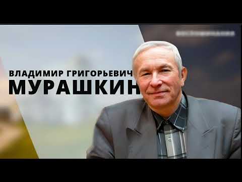Видео: Размышление о Вечери Господней  01.07.2007г. Владимир Григорьевич Мурашкин