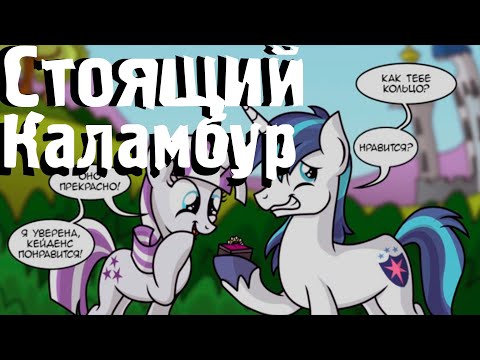 Видео: Стоящий Каламбур - Мини Комиксы My Little Pony