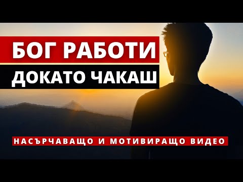 Видео: Господ работи докато чакаме | НАСЪРЧАВАЩО И МОТИВИРАЩО ВИДЕО