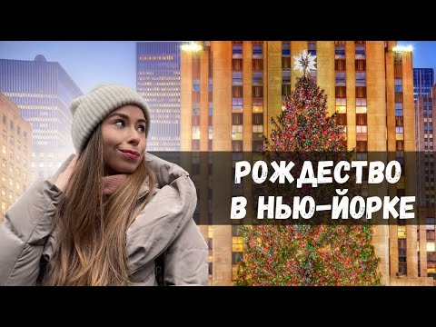 Видео: Рождество в Нью-Йорке 2023 | Прогулка по Манхэттену | Рождественская елка | Rockefeller Center 4K