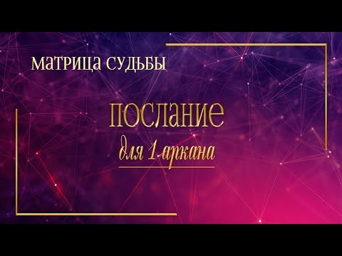 Видео: Послание для 1 Аркана. Матрица Судьбы