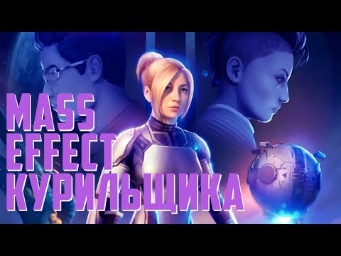 Видео: MASS EFFECT ПРО НОВУ ИЗ STARCRAFT | Обзор Everreach: Project Eden