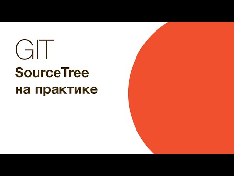 Видео: Git  - SourceTree на практике