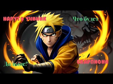 Видео: Это круто ? Наруто | альтернативный сюжет Наруто | Ученик Скорпиона
